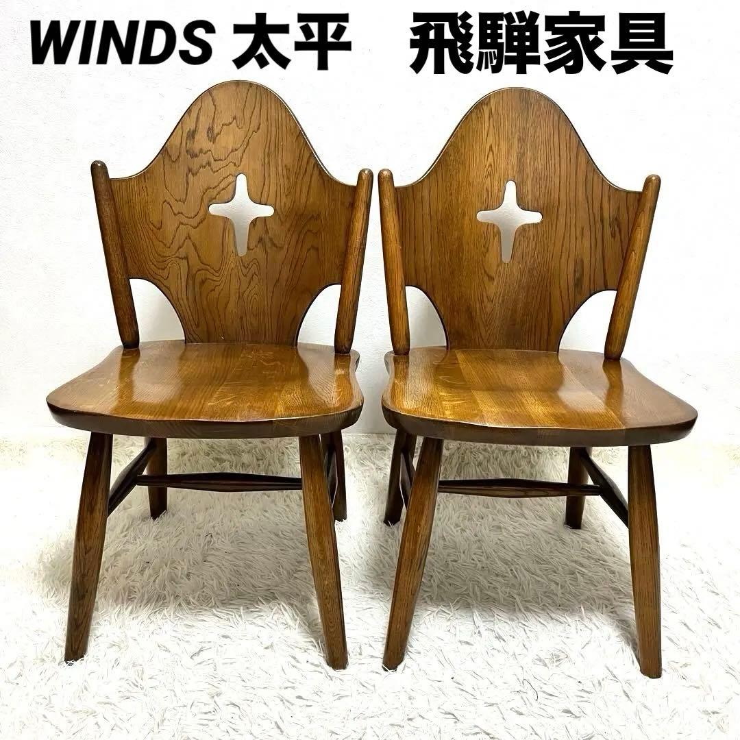ヴィンテージ WINDS 太平 チャーチチェア ダイニングチェア 飛騨家具 2脚