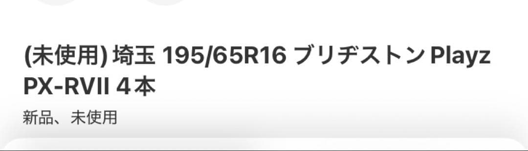 専用②(未使用)195/65R16 ブリヂストンPlayz PX-RVII 4本