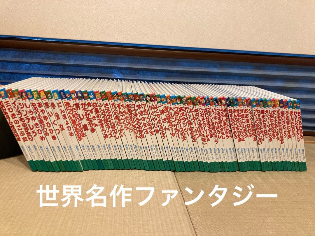 世界名作ファンタジー ポプラ社 1〜60 全巻 中古