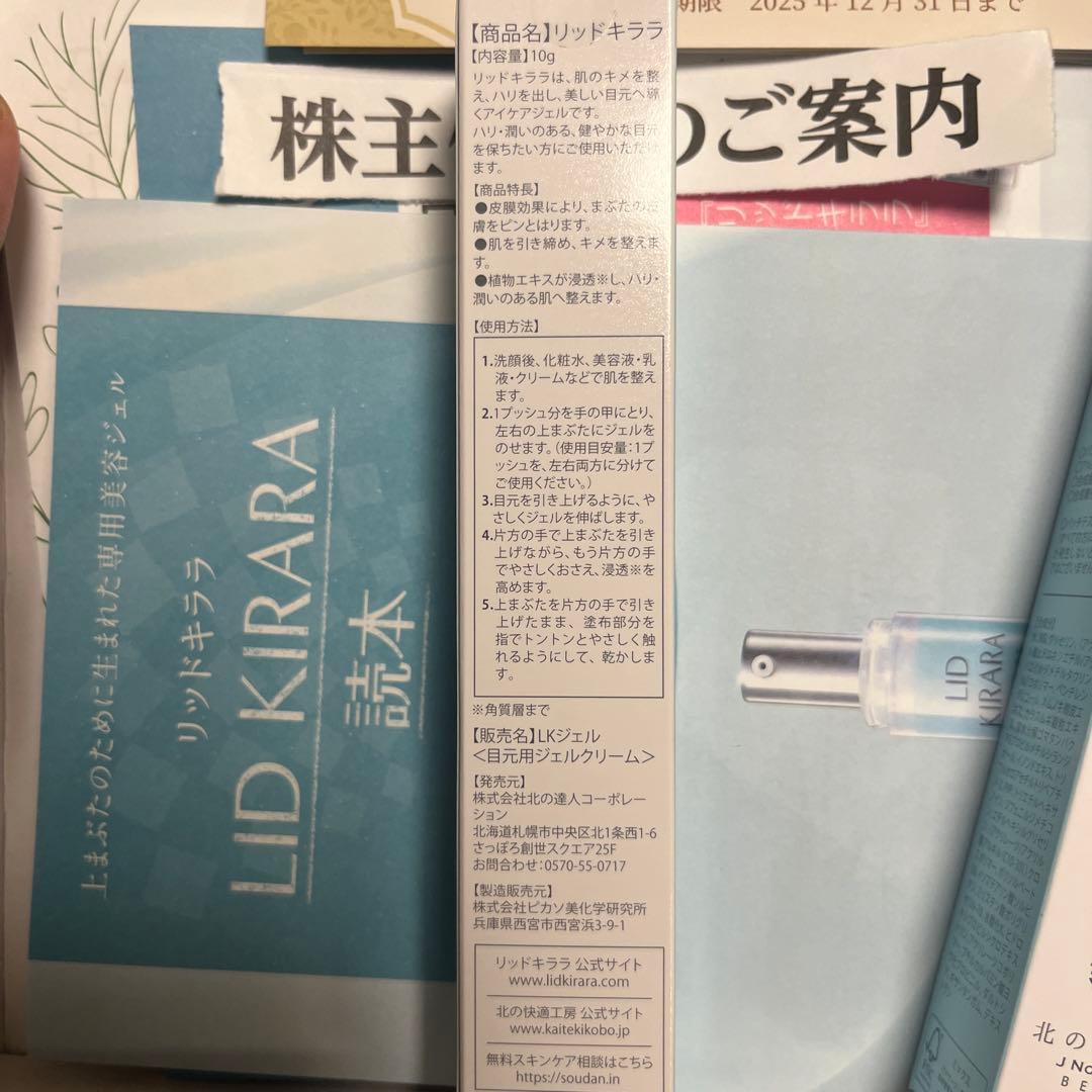 LID KIRARA リッドキララアイケアジェル4本セット　8000円分金券付き