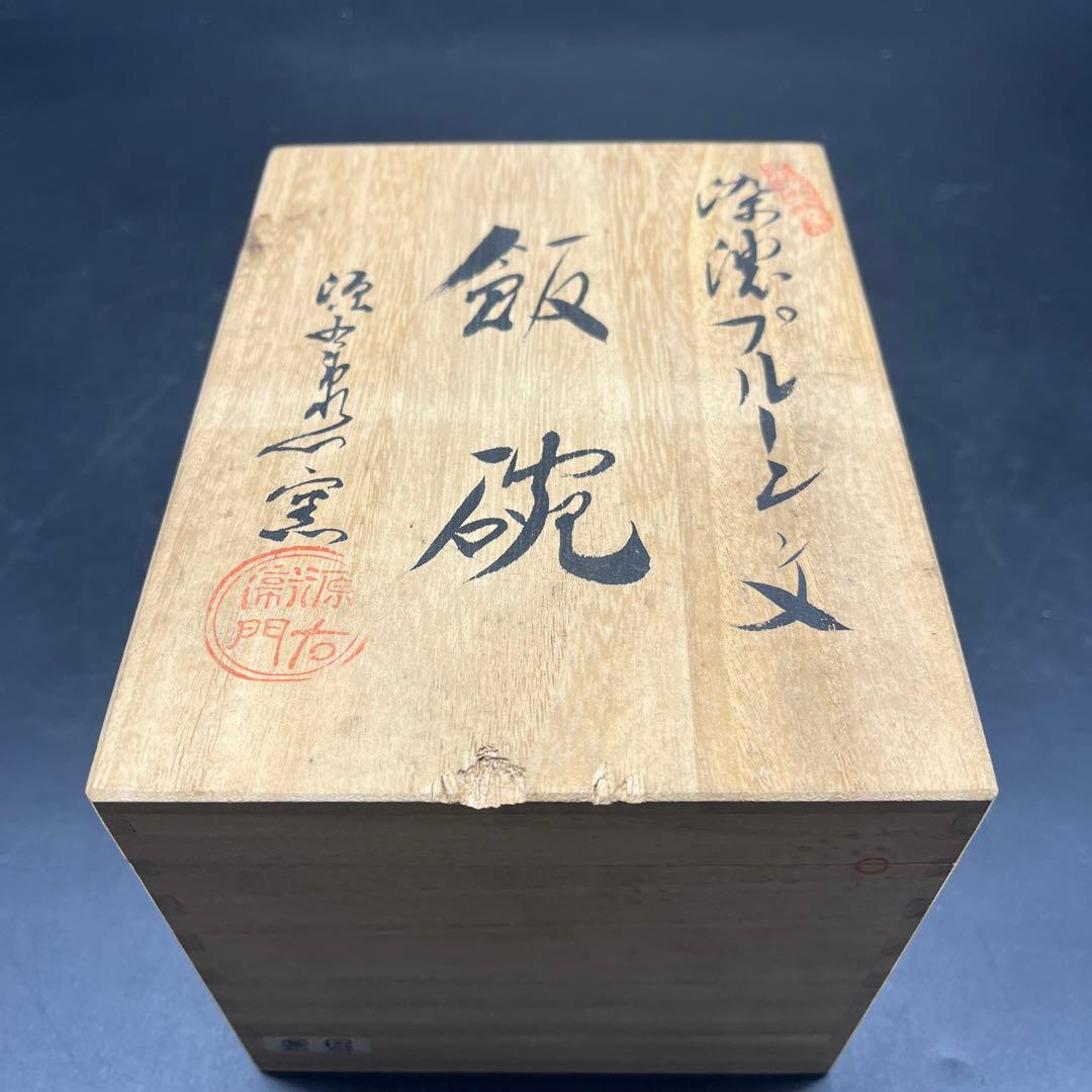 ⭐️未使用品⭐️有田焼 源右衛門 プルーン紋　飯碗　茶碗　ご飯茶碗　4客セット