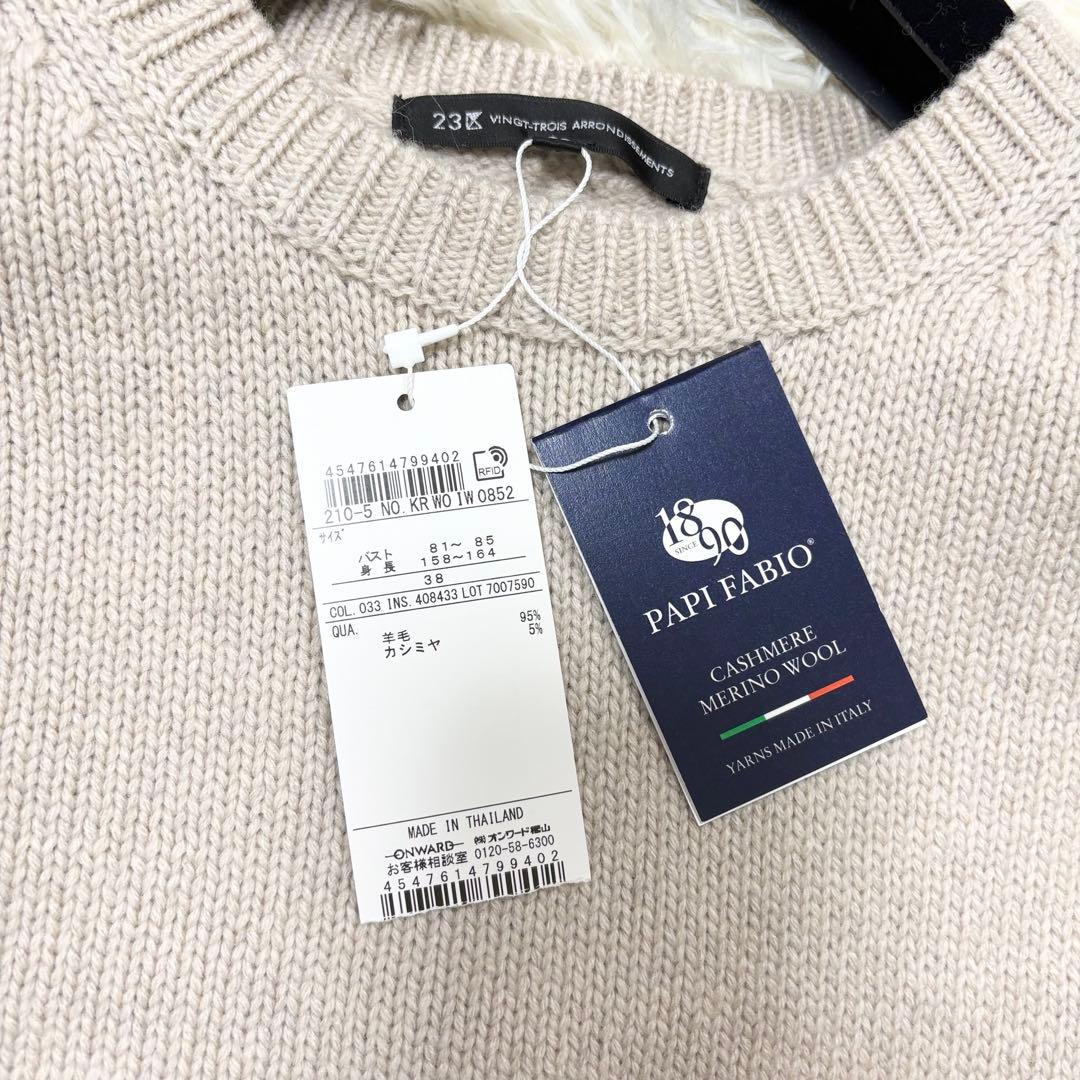 新品 定価23,980円　23区 ウールカシミヤブレンドバルキー ニット　洗濯可