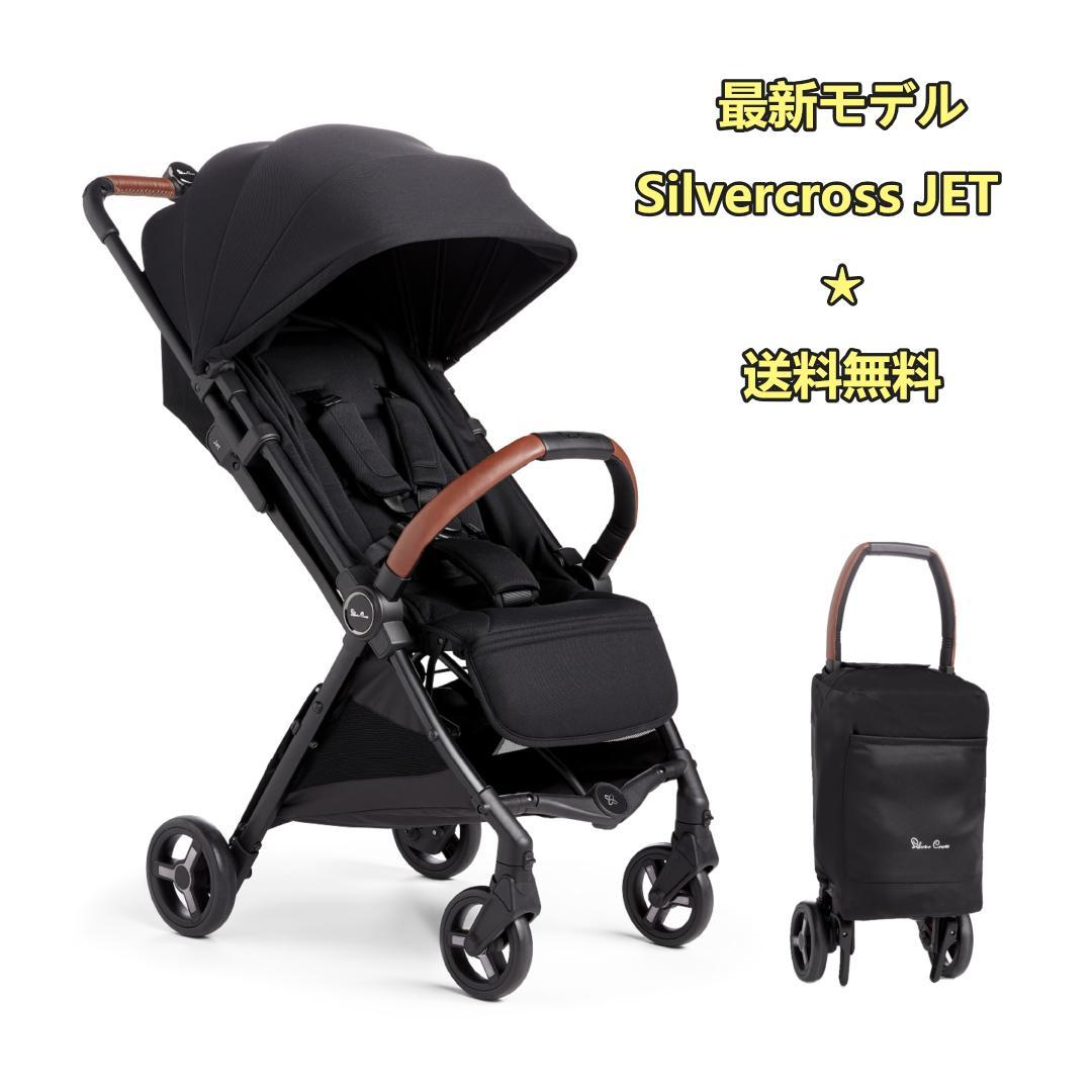 お試し落ち　最新モデル Silvercross JET