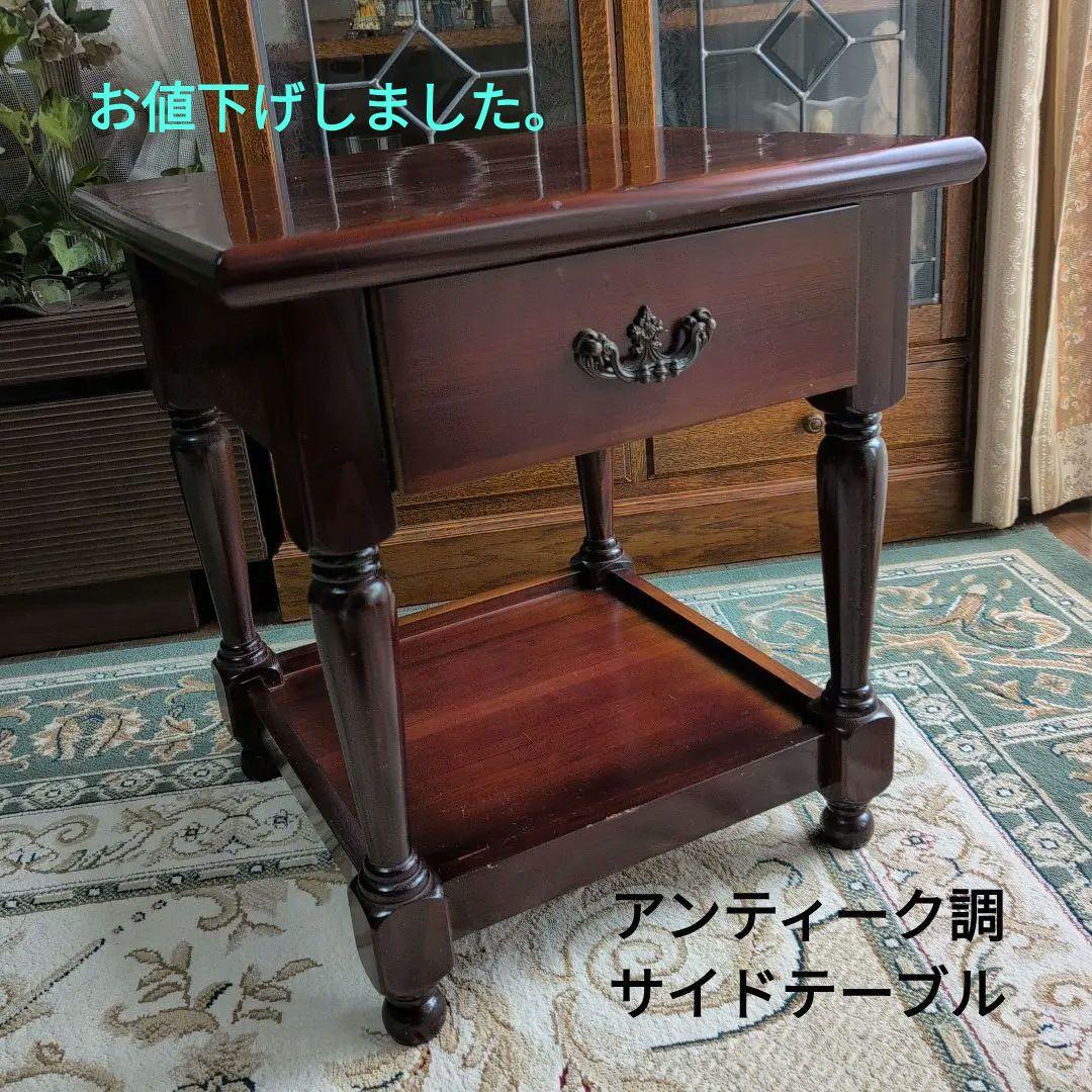 クラシックスタイル ダークブラウン サイドテーブル