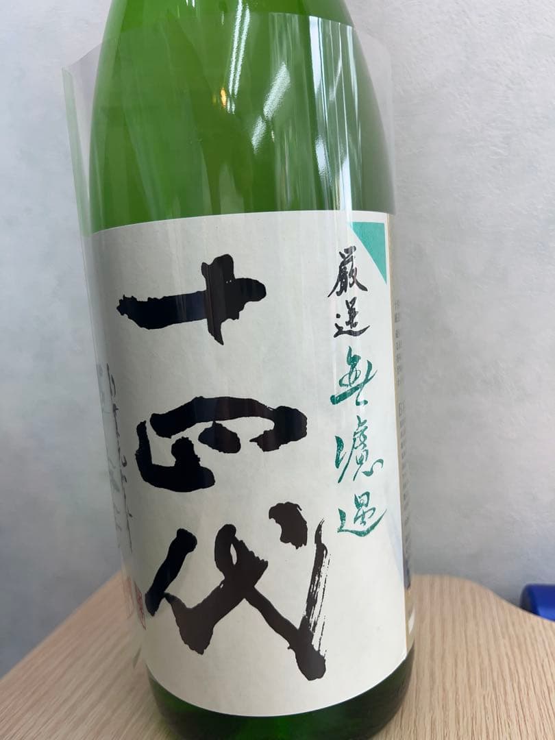 十四代　厳選無濾過　1800ml