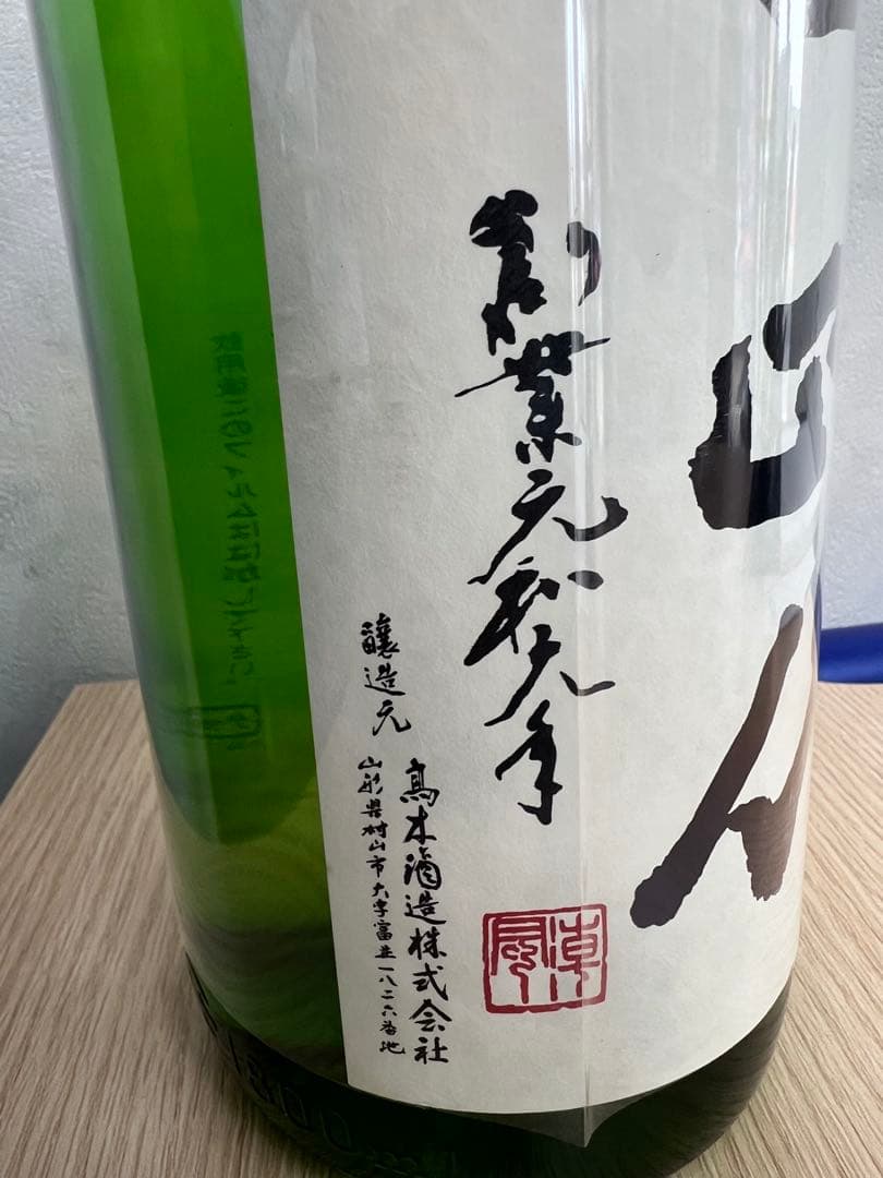 十四代　厳選無濾過　1800ml