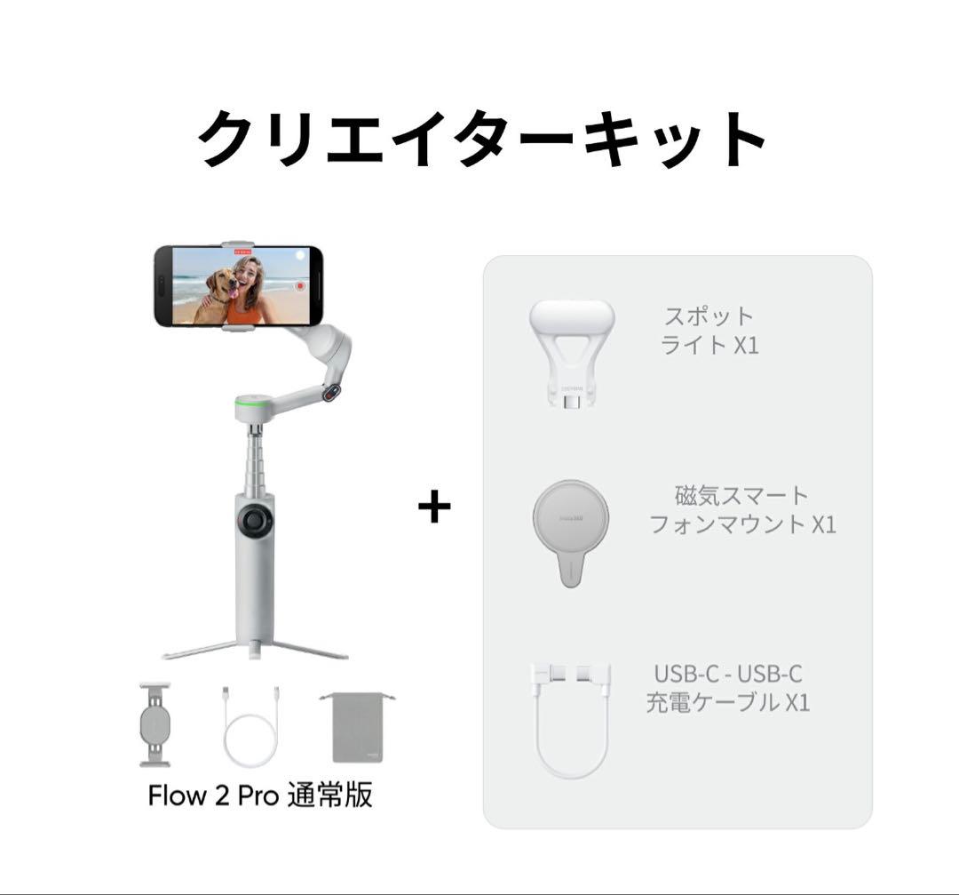 【ほぼ未使用】Insta360 Flow2 Pro クリエイターキット ホワイト