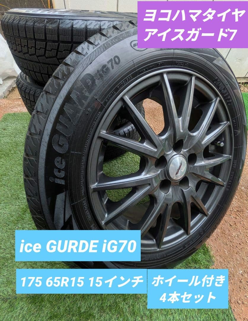 《最終価格》ヨコハマice GUARD IG70 ホイル付　175/65R15