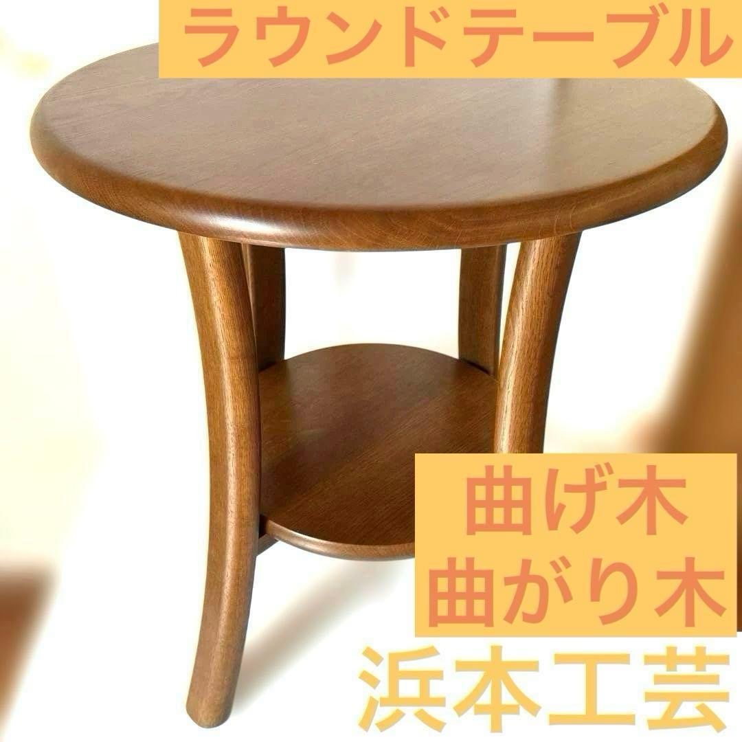 【極美品】浜本工芸 / HAMAMOTO サイドテーブル 曲げ木曲がり木コーヒー