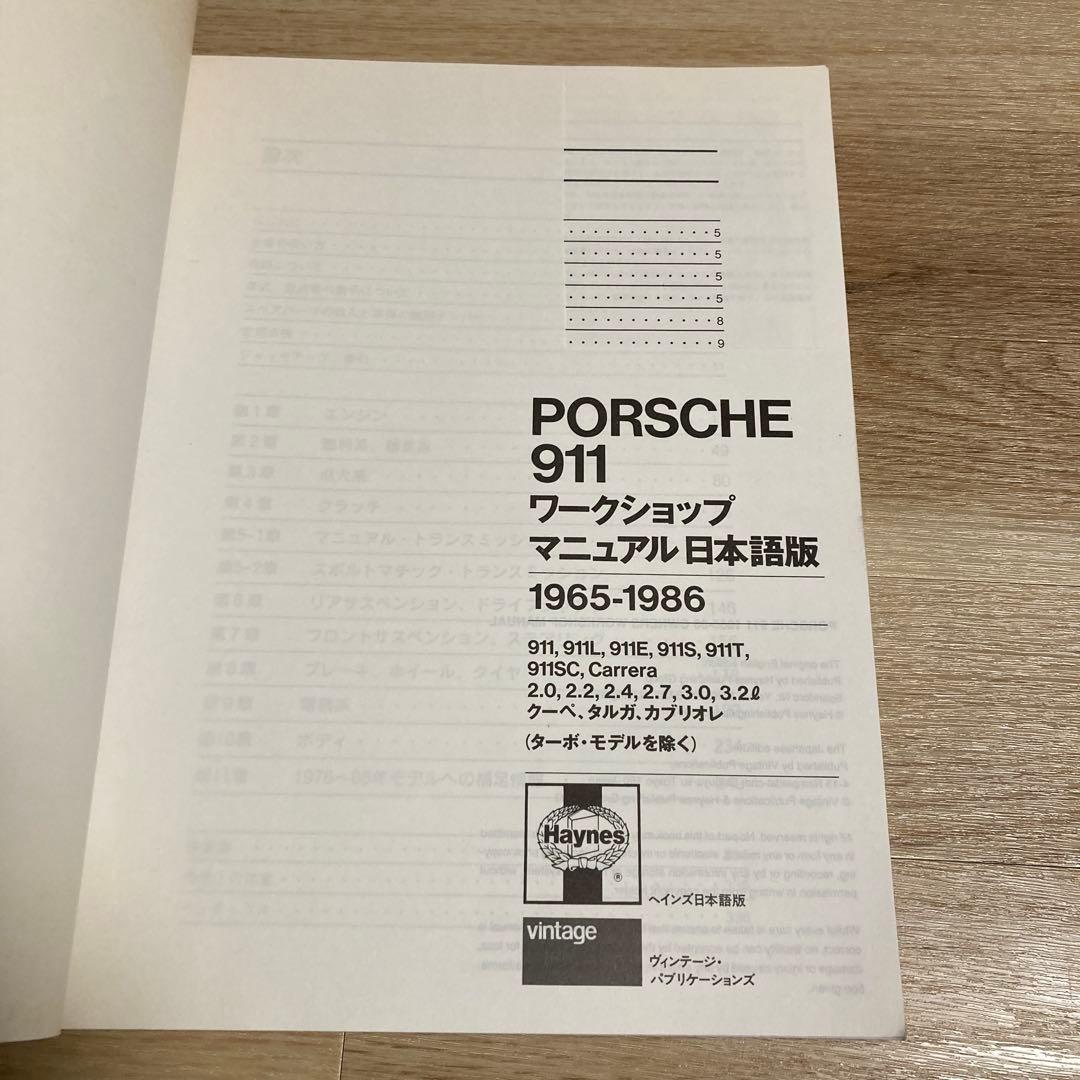 ポルシェ911 ヘインズ ワークショップマニュアル日本語版 1965-1986
