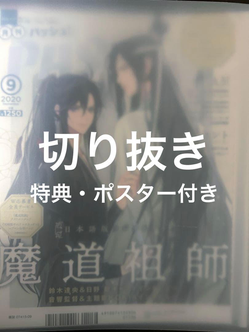 魔道祖師 天官賜福 Pash! アニメディア 切り抜き 特典
