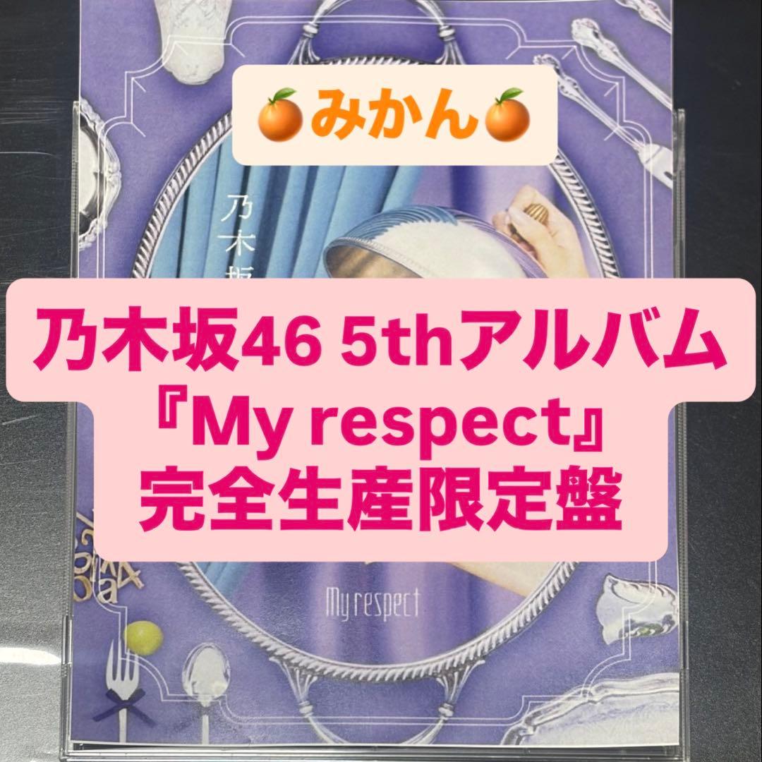 乃木坂46 5thアルバム My respect 完全生産限定盤 封入 ①