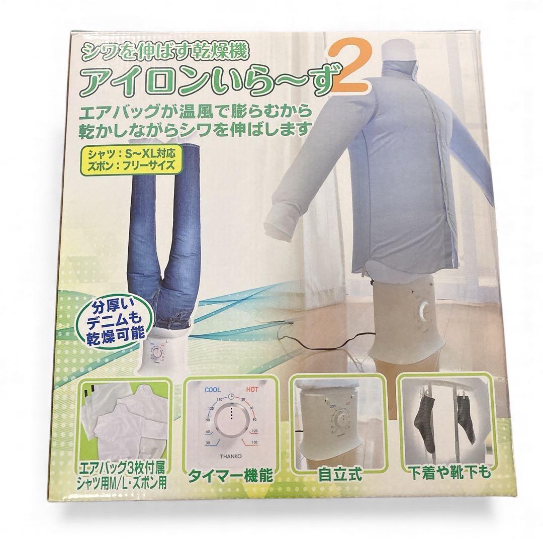 【新品】大人気⭐️ アイロンいら～ず２ しわを伸ばす乾燥機　衣類乾燥機　除湿