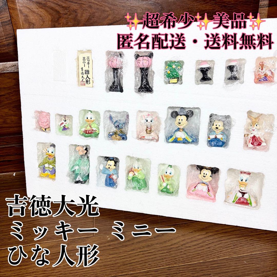 吉徳 ディズニー 雛飾り ミッキー ミニー 雛人形 桃の節句 超希少 レア