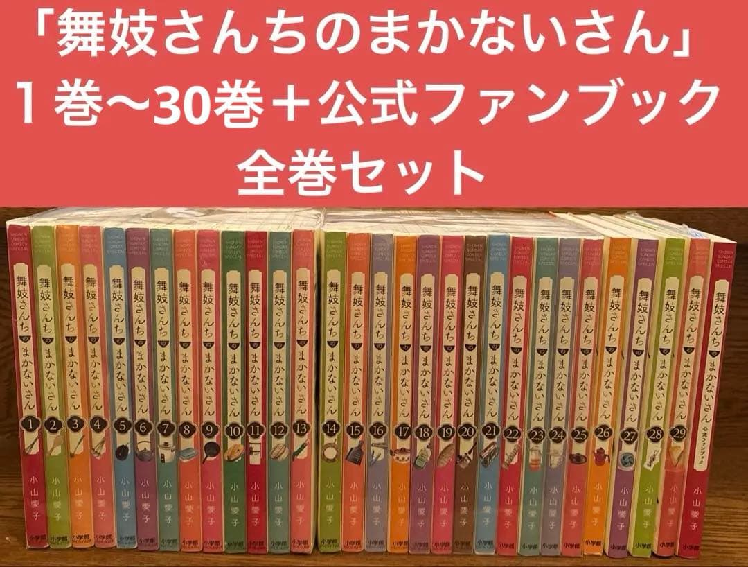 「舞妓さんちのまかないさん」　１巻〜30巻＋公式ファンブック　全巻セット