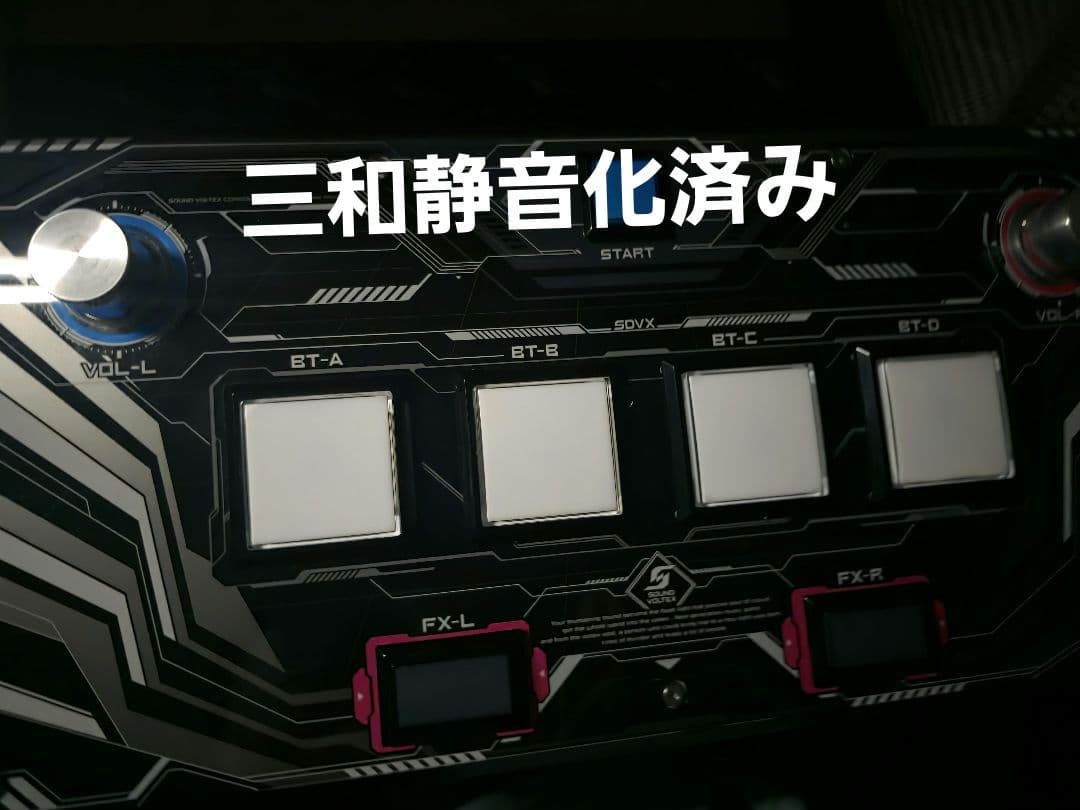 サウンドボルテックス アルティメットモデル 三和 静音化