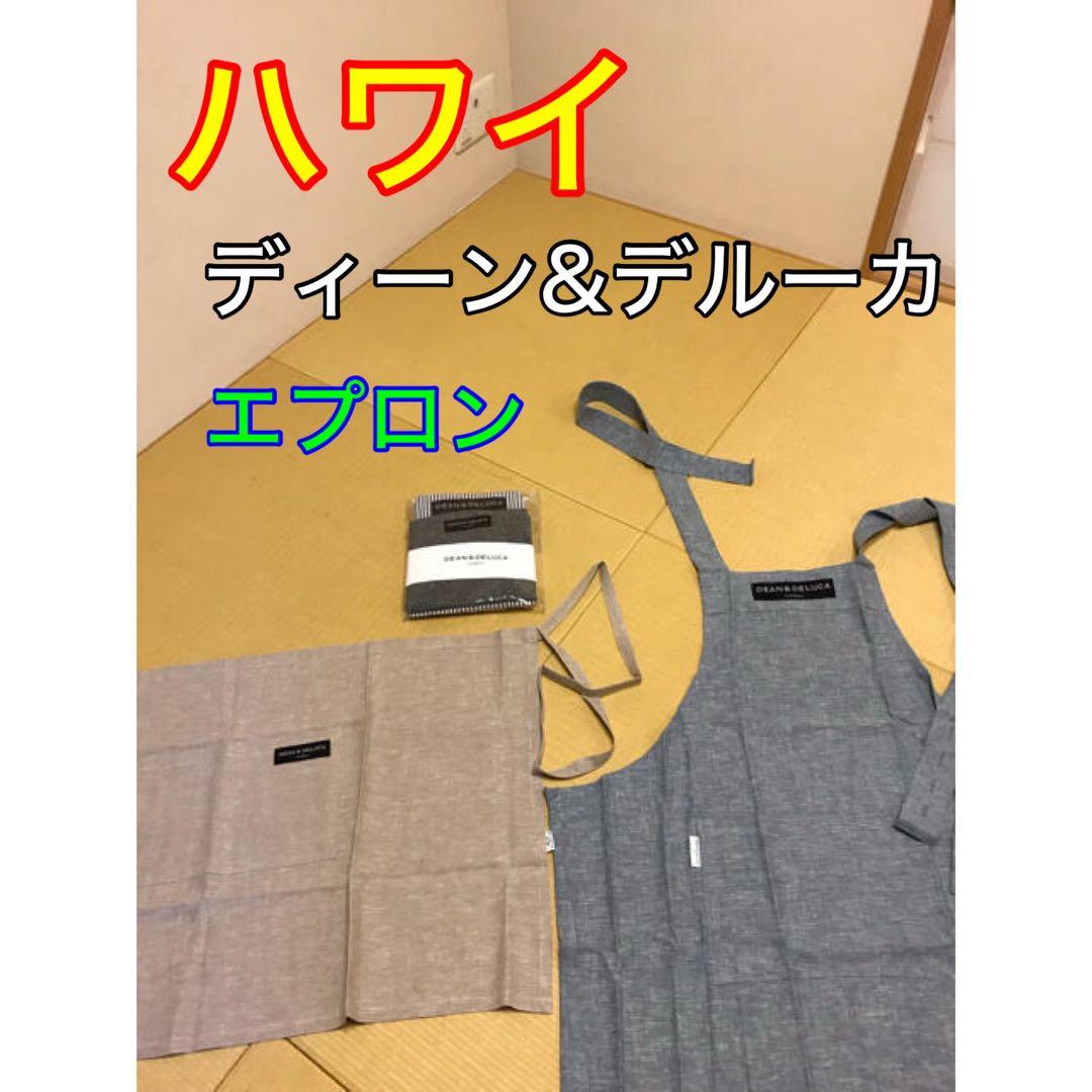 匿名配送 ハワイ ディーン&デルーカ エプロン2枚セット