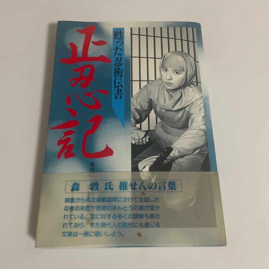正忍記: 甦った忍術伝書 木村山治郎 藤ノ一水子 藤林正武