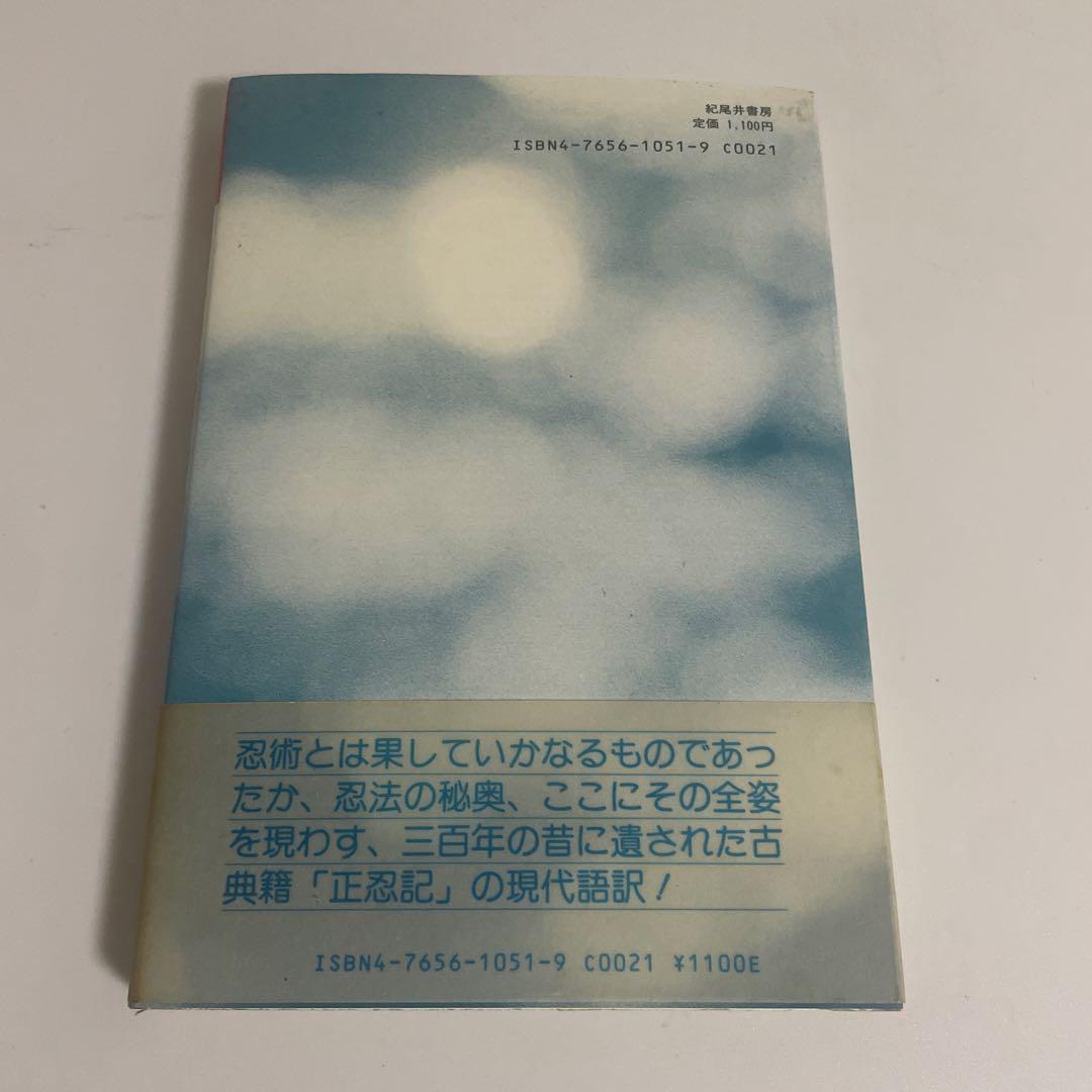 正忍記: 甦った忍術伝書 木村山治郎 藤ノ一水子 藤林正武