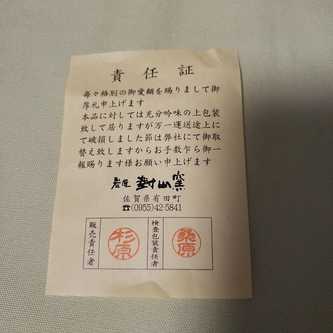 有田焼 弥左衛門　花瓶