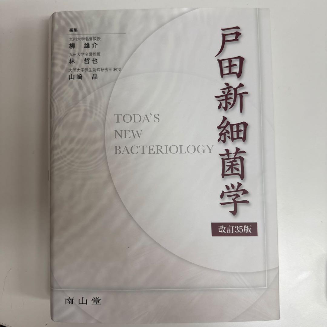 裁断済　戸田新細菌学　改訂35版