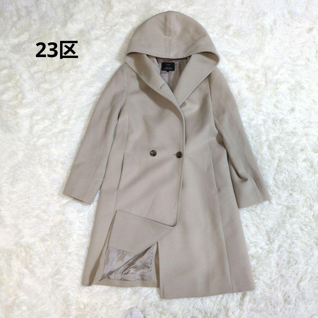 23区　ウールアンゴラビーバー　フーデットコート　羊毛　フード　ロングコート