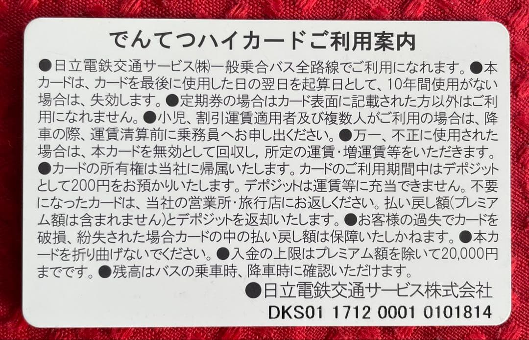 旧日立電鉄発行 でんてつハイカード 茨城交通 日立電鉄 icカード バスカード
