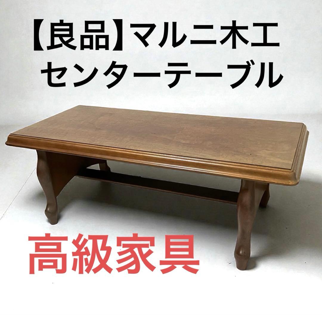 【良品】maruni マルニ木工　ベルサイユ 猫脚　センターテーブル　高級家具
