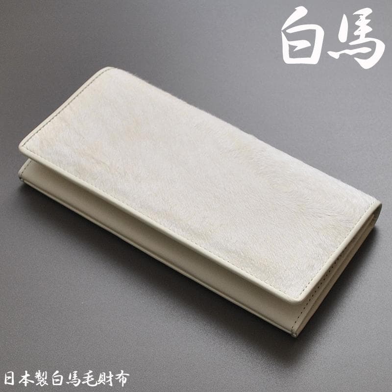 ■新品　送料込み■イタリア産　馬毛革　牛革　日本製　ロングウォレット　WH