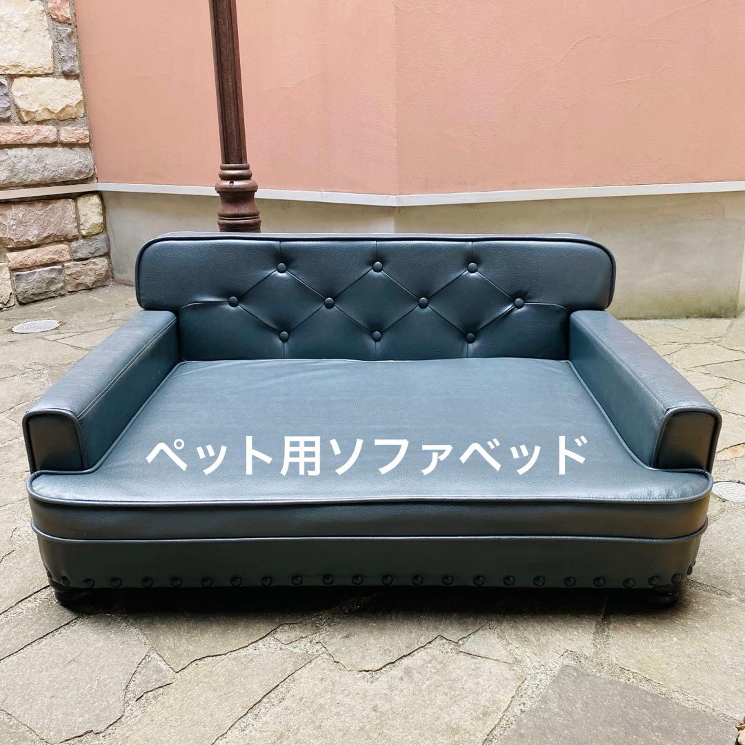 ペット用　ソファベッド　中型から大型犬用