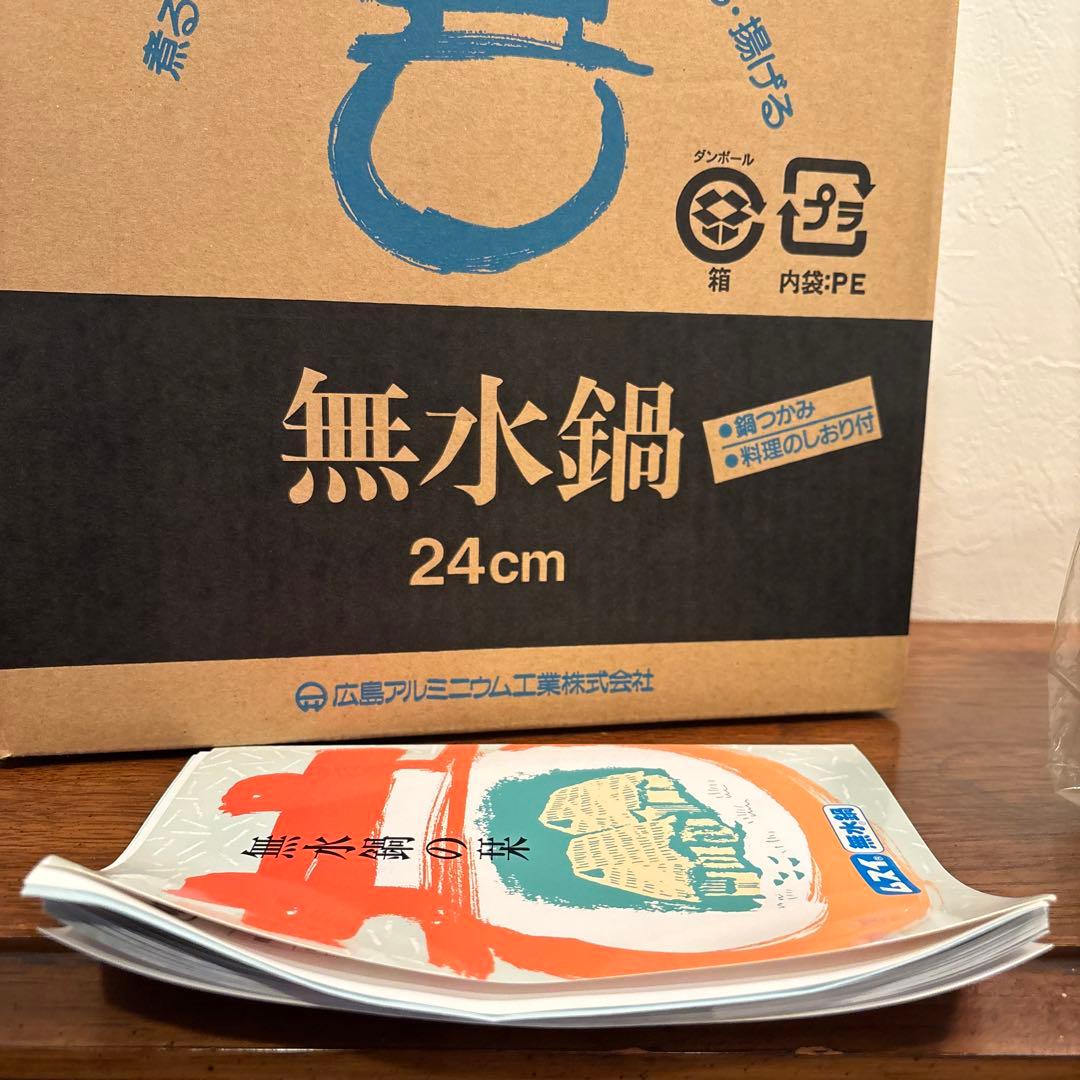 未使用品　無水鍋　24cm 広島アルミニウム工業株式会社