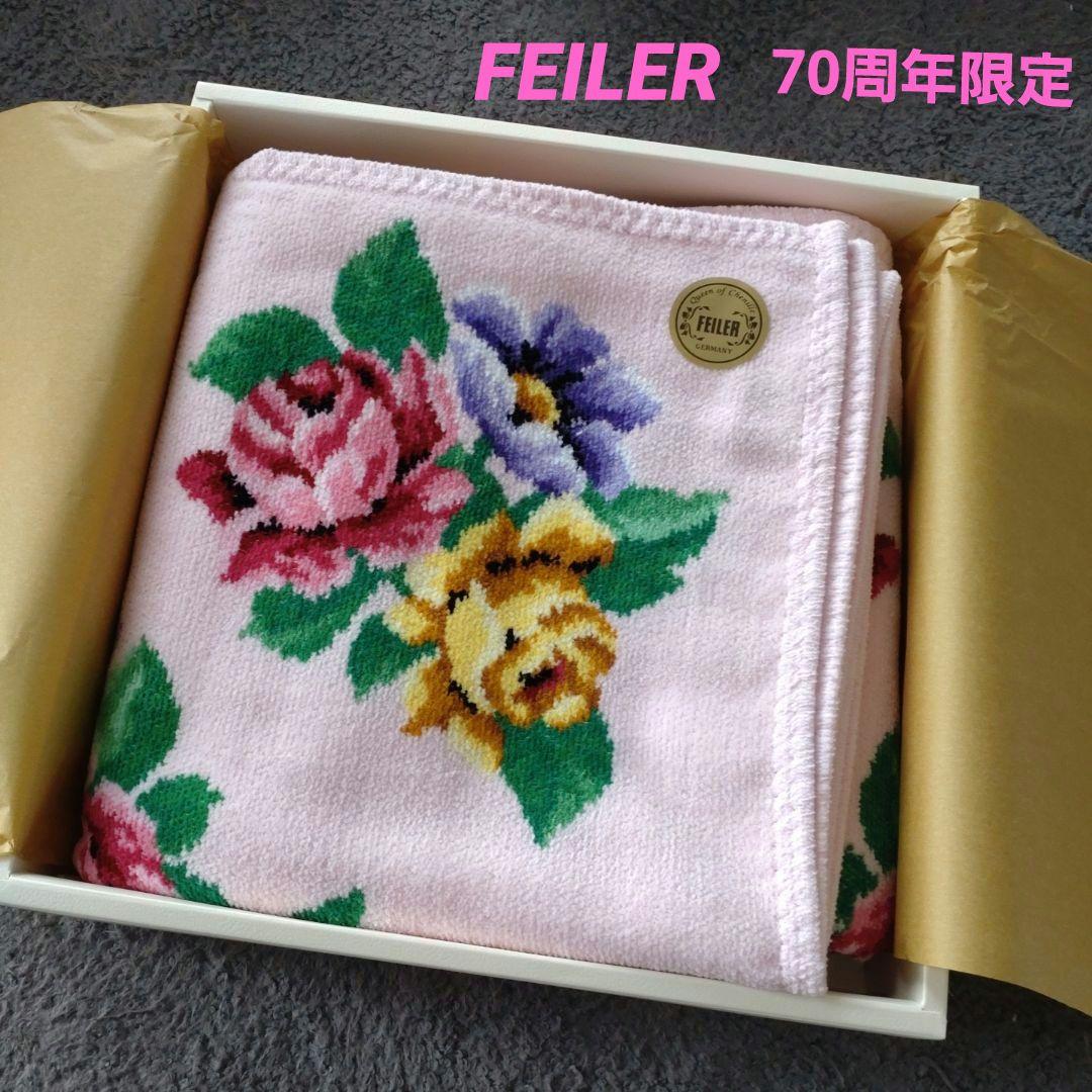 【新品】フェイラー　FEILER　 70周年限定　バスタオル