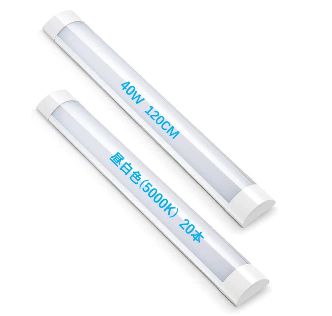 【20本】LEDベースライト 40W 120cm 5000k 昼白色