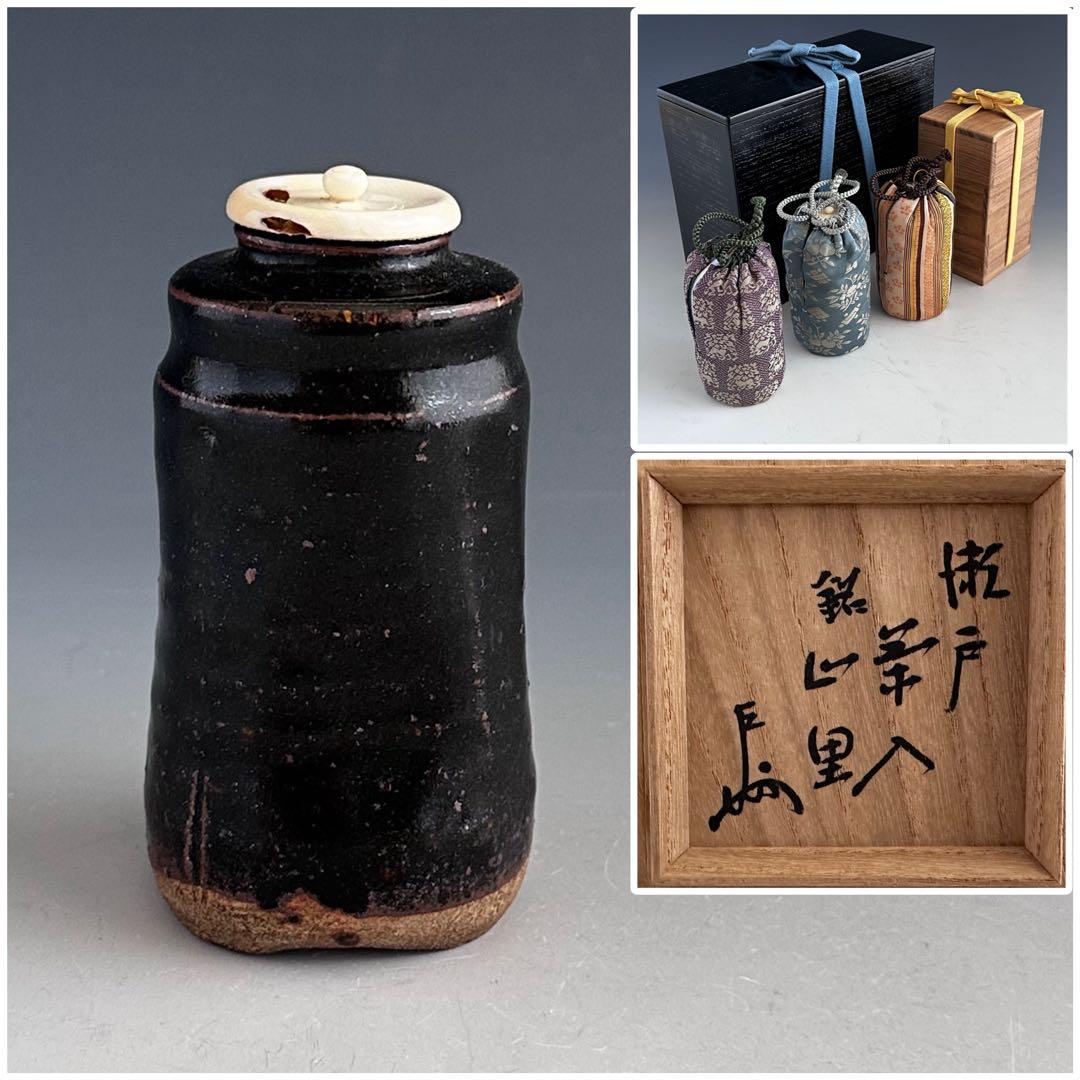 茶道具　即中斎書付　銘　山里　瀬戸　茶入　仕服付　二重箱　表千家　濃茶　茶事