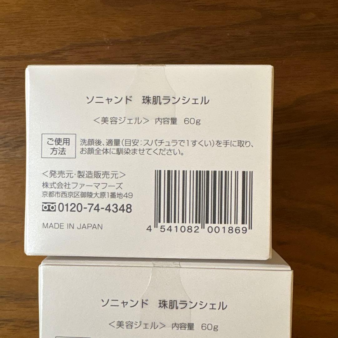 珠肌ランシェル60g ２個セット、珠肌ソニャンド120ml