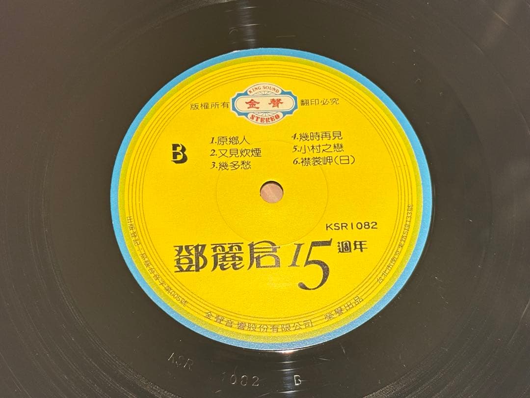 「鄧麗君15周年」台湾版レコード 1枚|テレサ・テン LP 台北市 昭和歌謡