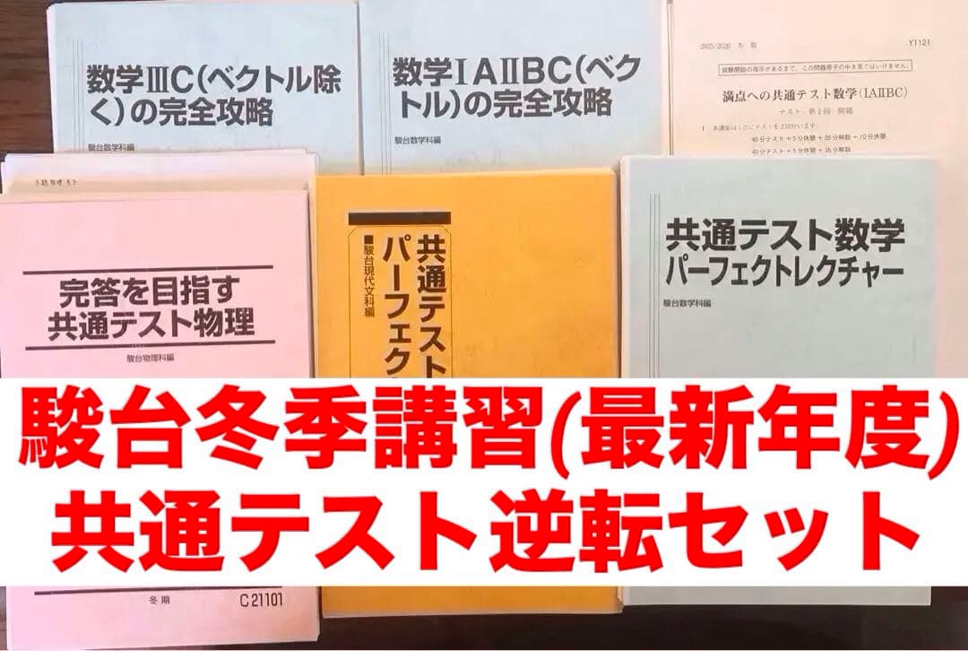 【最新年度版】駿台 冬季講習（共通テスト） 6冊セット 即日発送