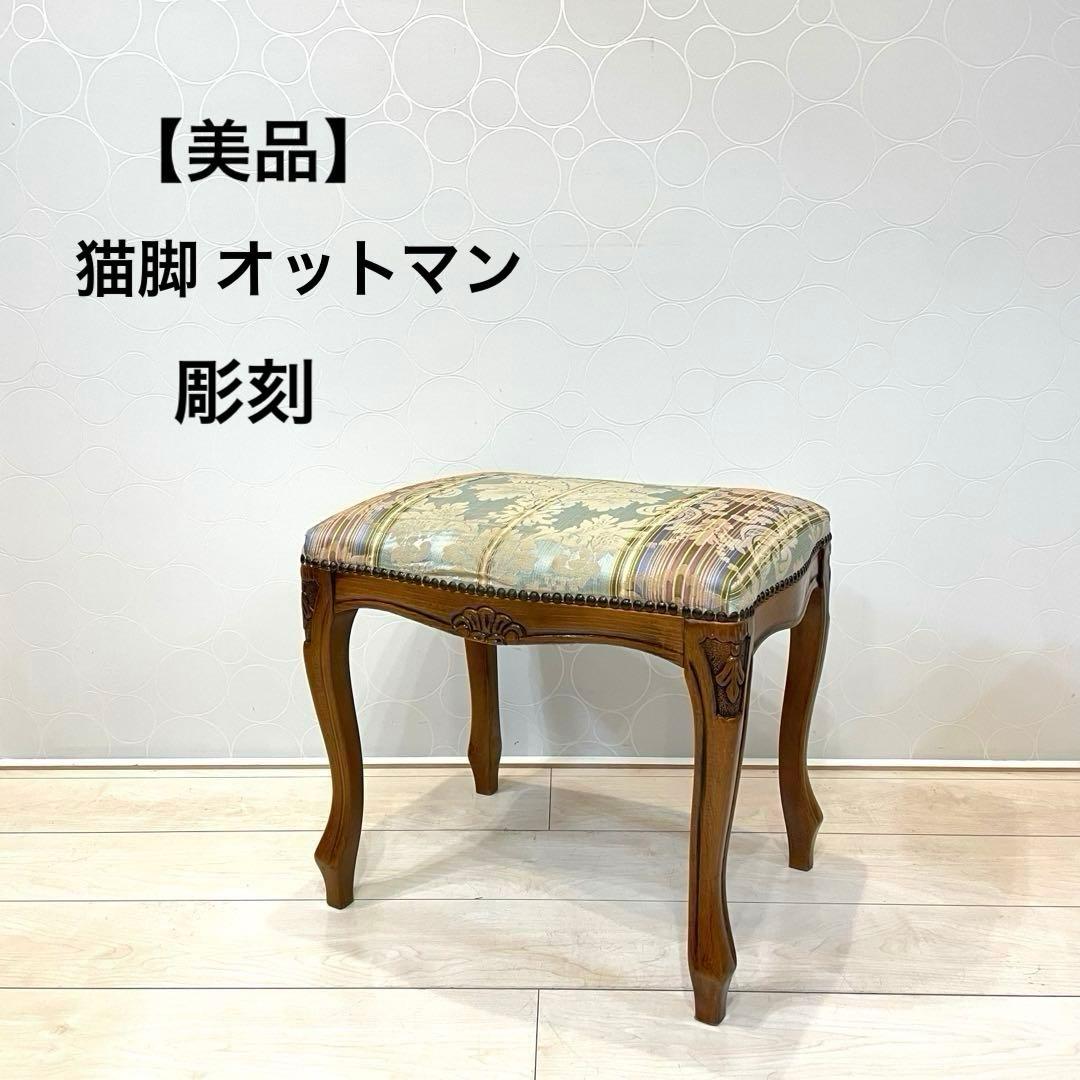 【美品】イタリア製 猫脚 木製スツール オットマン 花柄 ロココ調 アンティーク