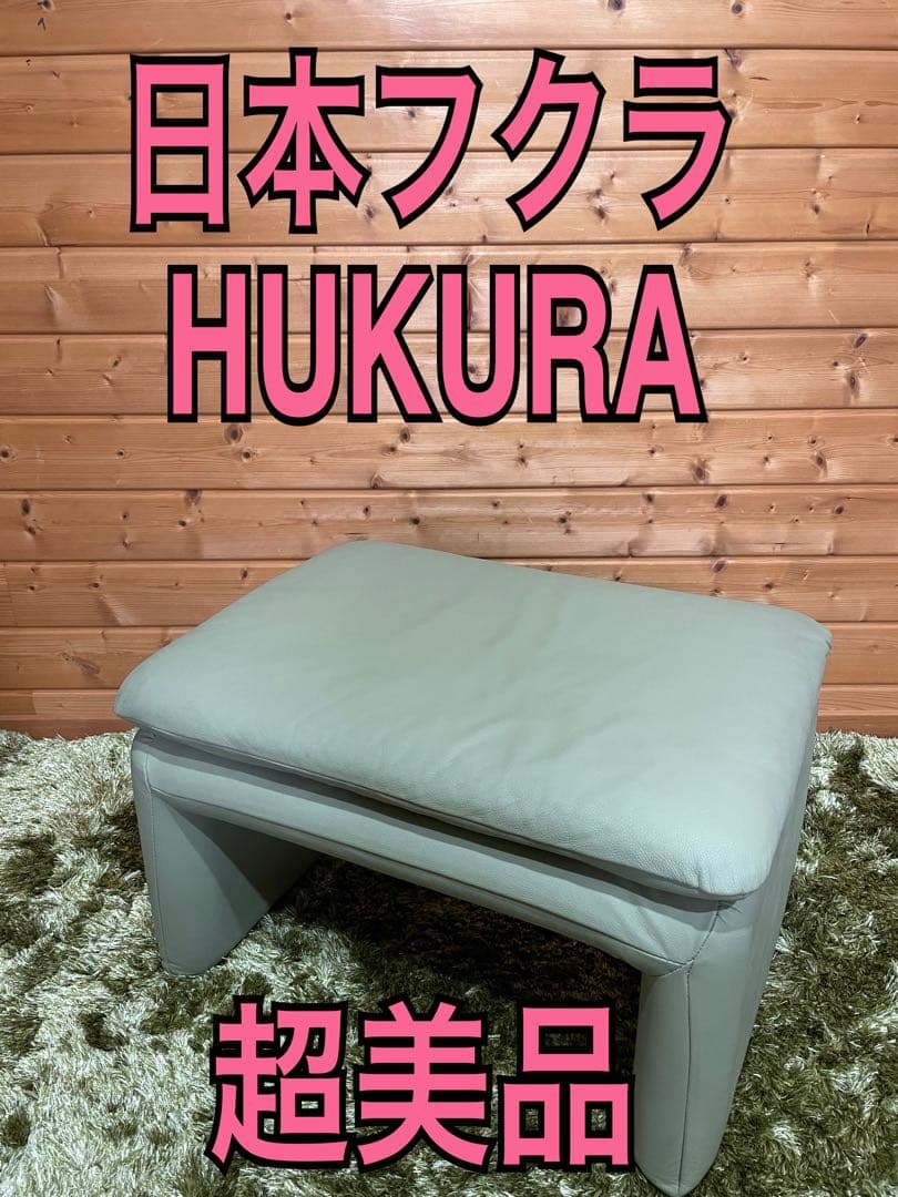 美品　HUKLA 日本フクラ　オットマン　レザー　本革　足置き　スツール