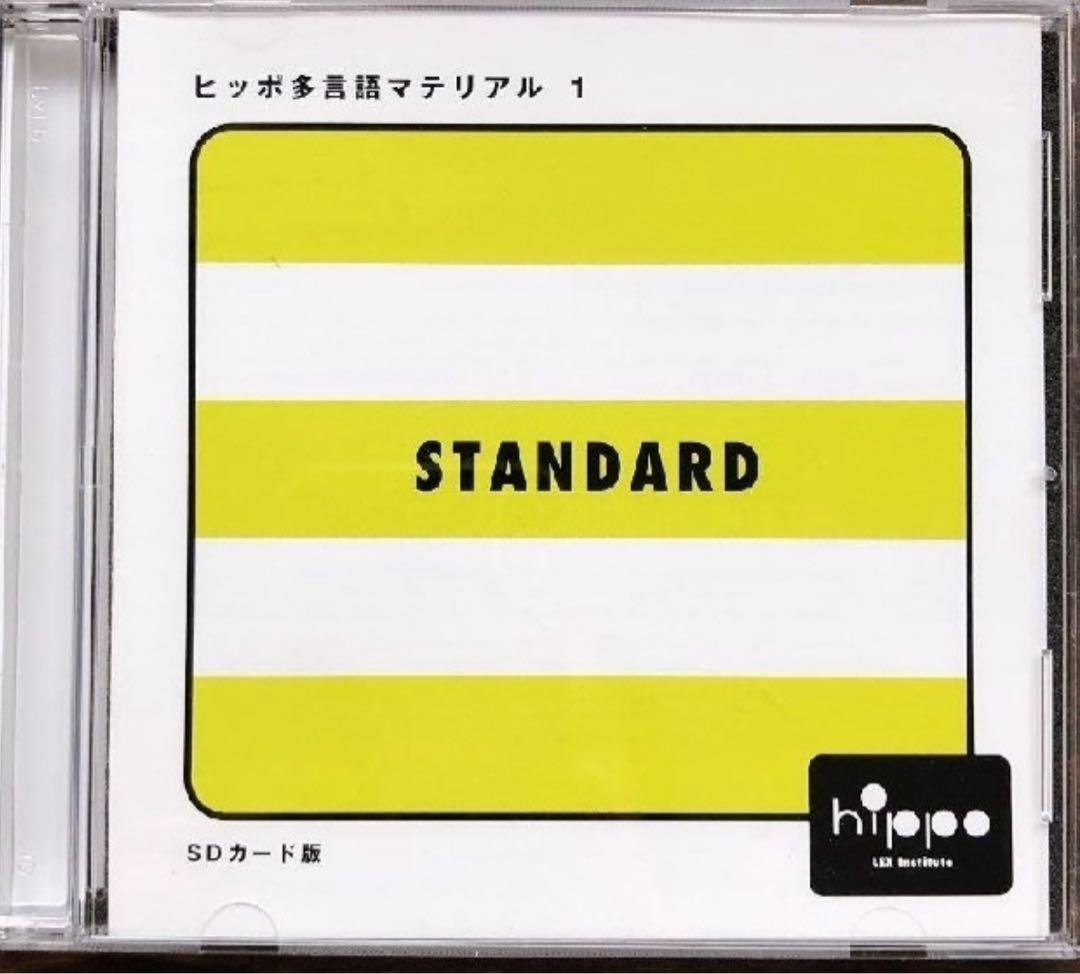 ヒッポ多言語マテリアル 1 SDカード版