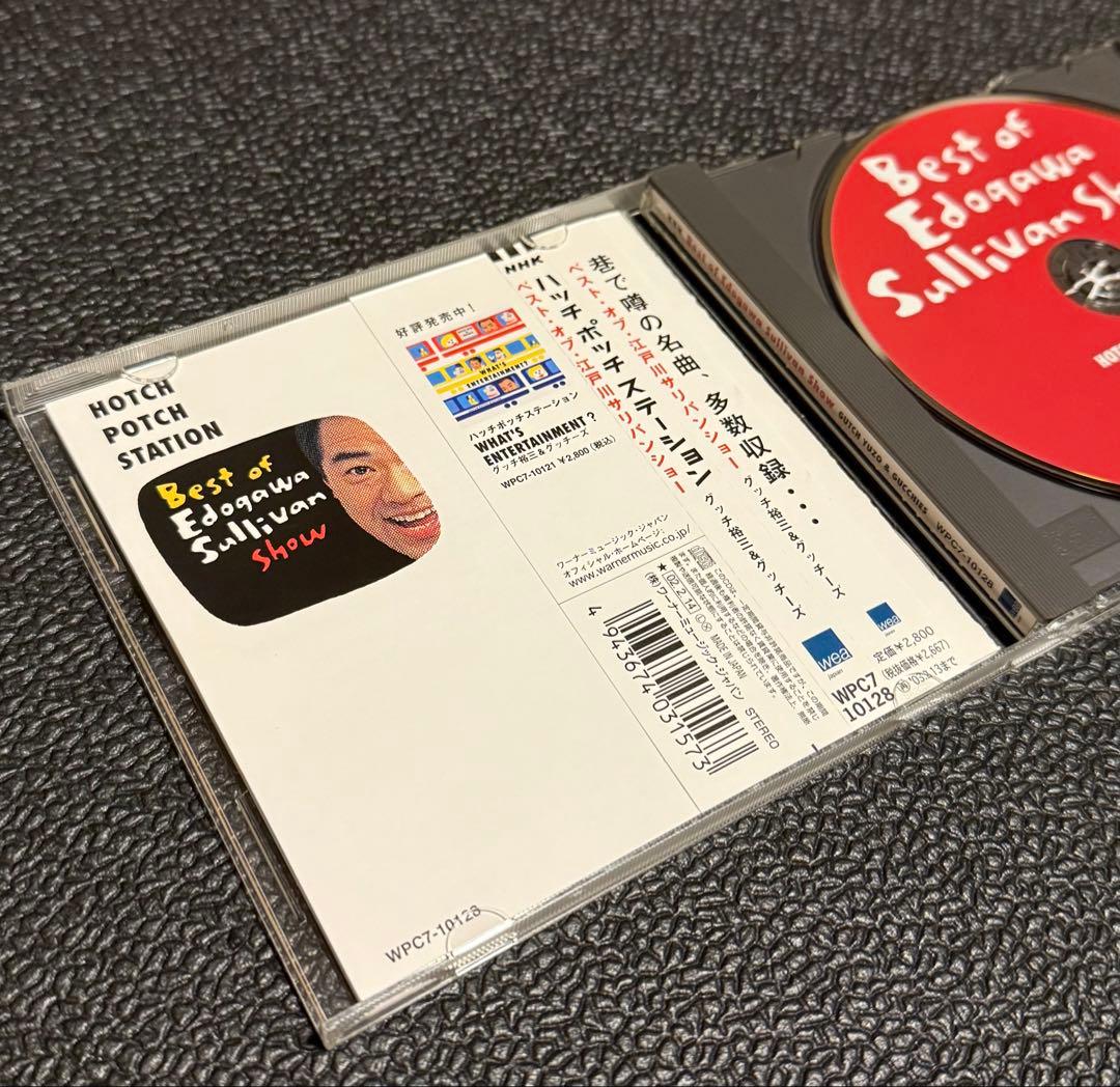 【CD】ハッチポッチステーション ～ベスト・オブ 江戸川サリバンショー～【中古】