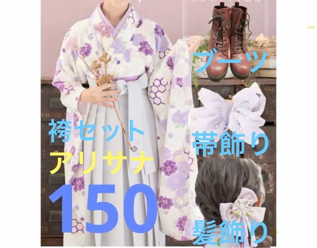 アリサナ　袴セット　ブーツ　髪飾り　帯飾り　着物ドレス 150