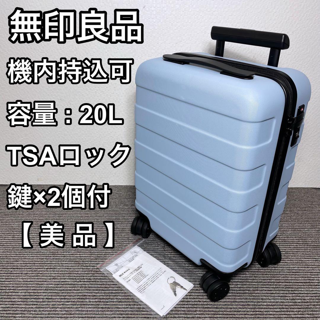 無印良品 バーを自由に調節できる ハードキャリーケース 20L 機内持込可能