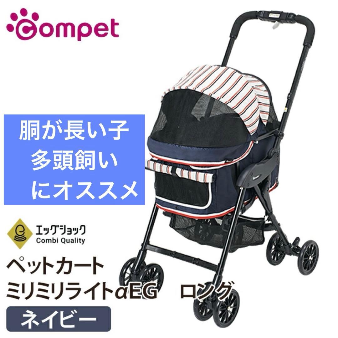 ペットカート　コムペット　ミリミリライトαEGロング