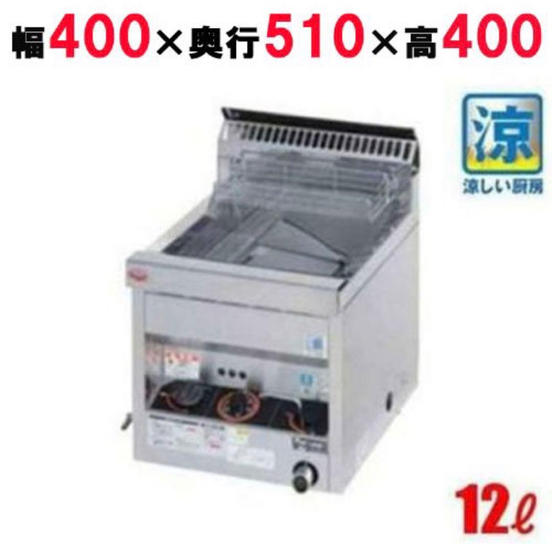 ★引取可★　業務用　マルゼン ガスフライヤー 12L MGF-C12TJ