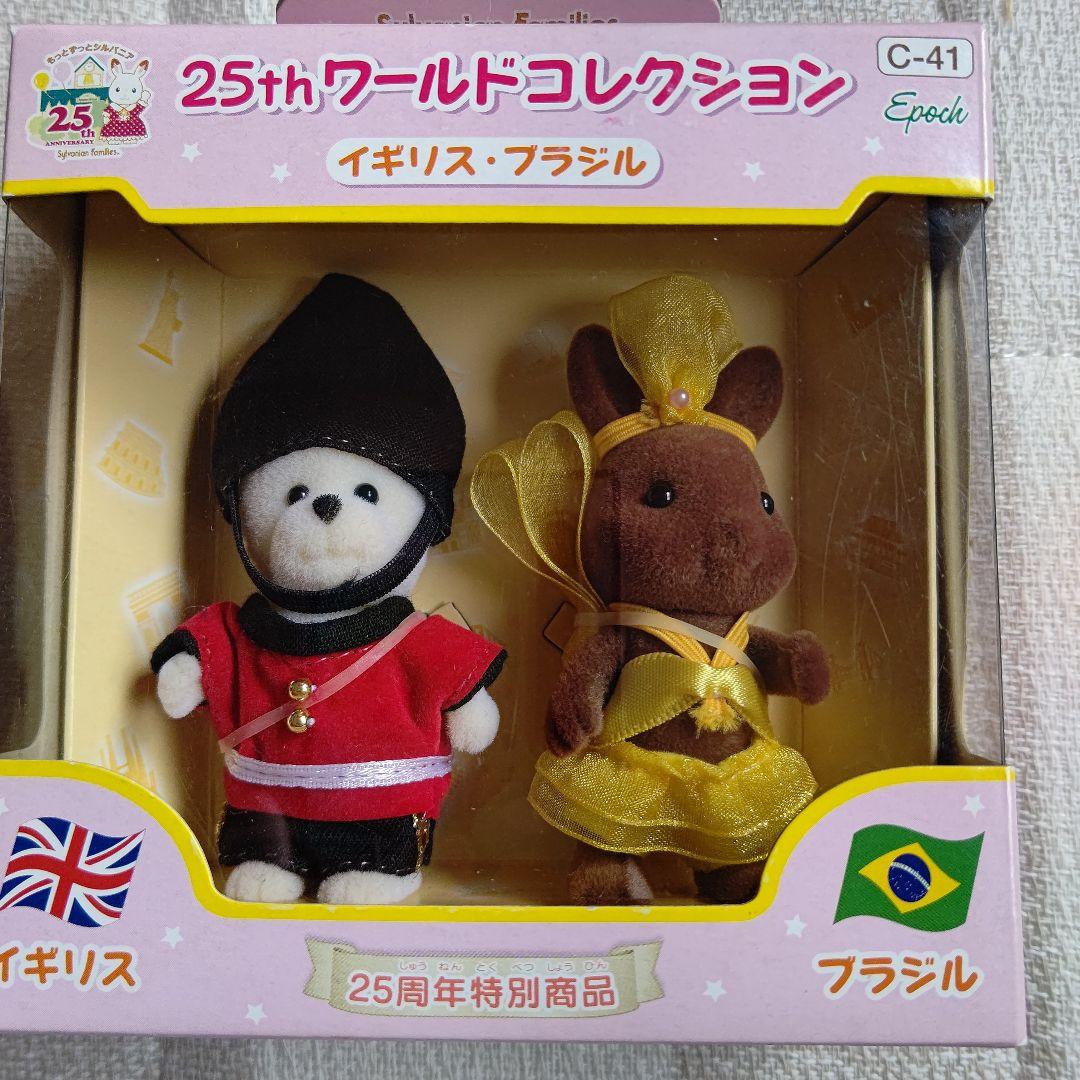 シルバニアファミリー25周年ワールドコレクション イギリス ブラジル