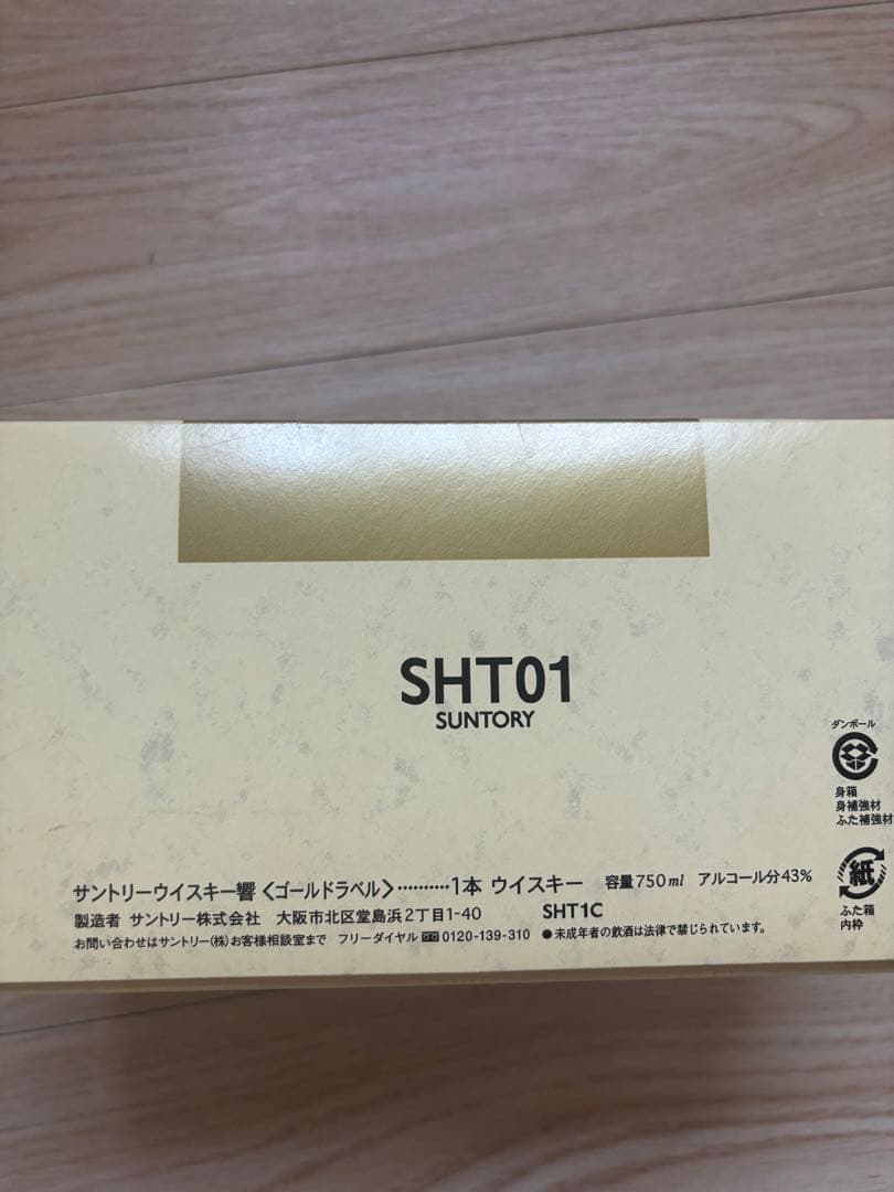 SUNTORY 響 17年 2001年購入