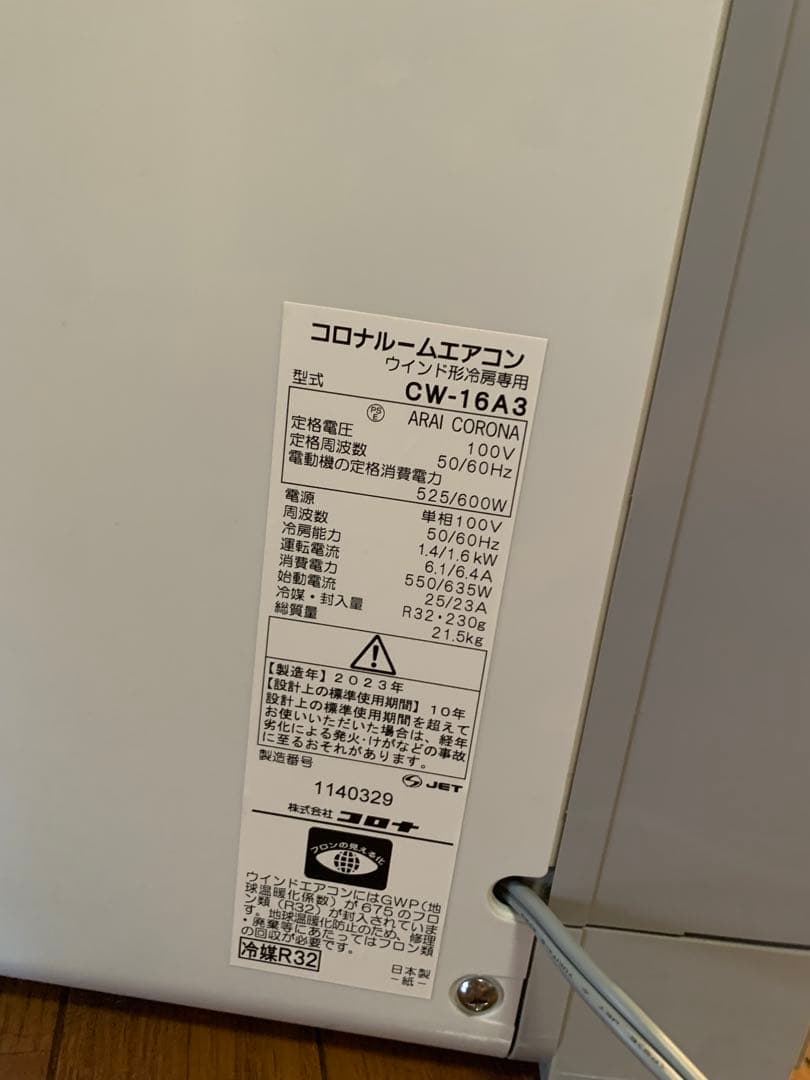 CORONA窓用エアコン2023年製