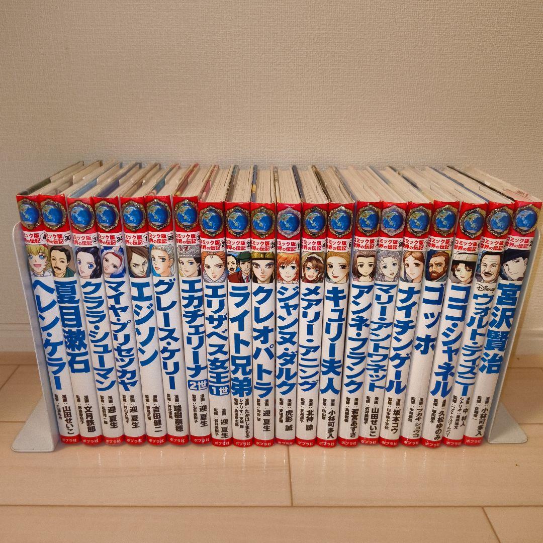 コミック版 世界の伝記 20冊セット　ポプラ社