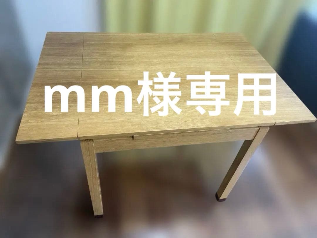 【mm】無印良品, エクステンションダイニングテーブル